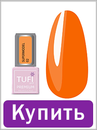 Гель-лак TUFI profi SUPERMODEL 02 Лінда 8 мл (0102202)