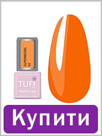 Гель-лак TUFI profi SUPERMODEL 02 Лінда 8 мл (0102202)