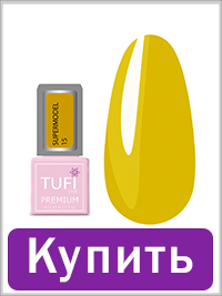 Гель-лак TUFI profi SUPERMODEL 15 Ешлі 8 мл (0121236)