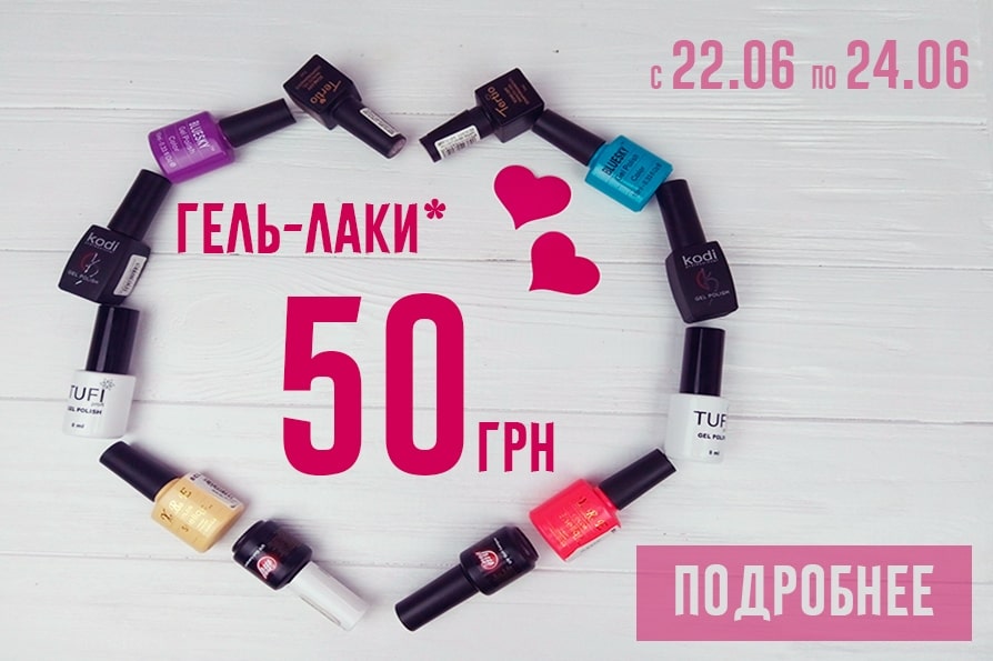 гель-лаки по 50грн