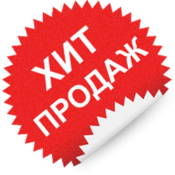 Хиты продаж купить