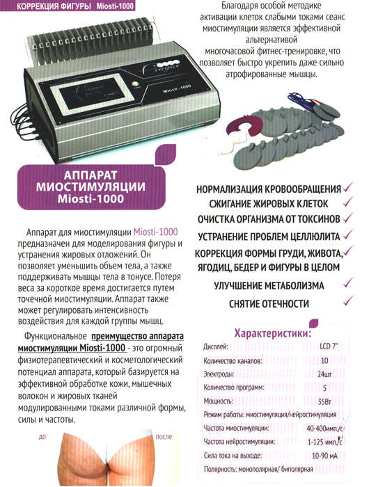 аппарат миостимуляции 