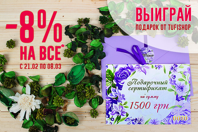 Акция к 8 марта: скидка -8% на все + розыгрыш подарка от TufiShop