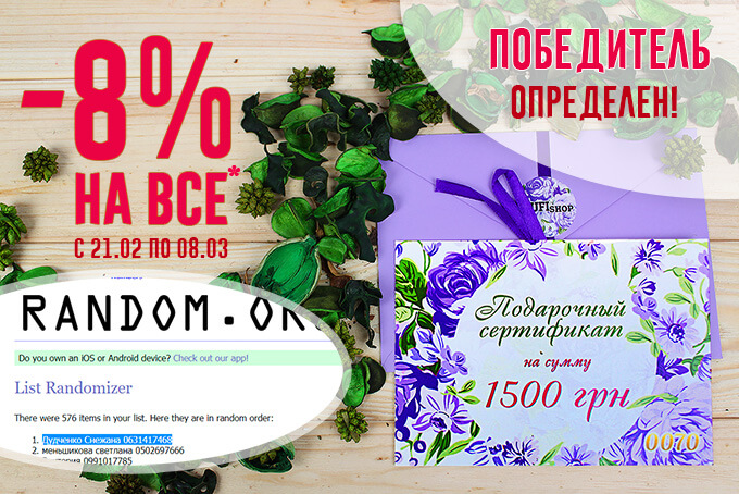 Определен победитель розыгрыша подарка на 8 марта от Tufishop