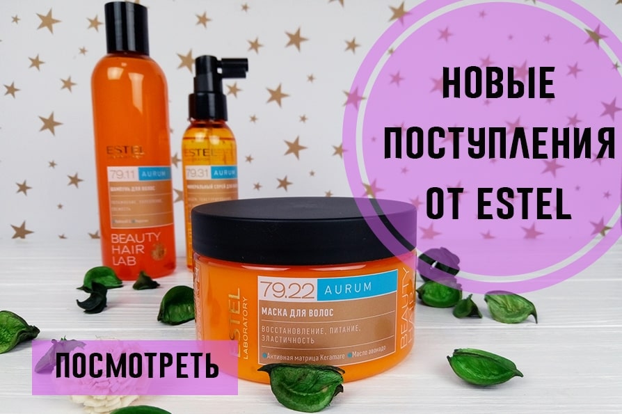 Новинки от Estel