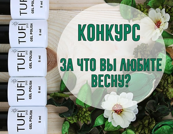 konkurs_priz_ot_tufishop_vyigray_gel_laki