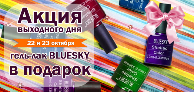 Гель-лак Блюскай в подарок