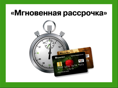 мгновенная рассрочка