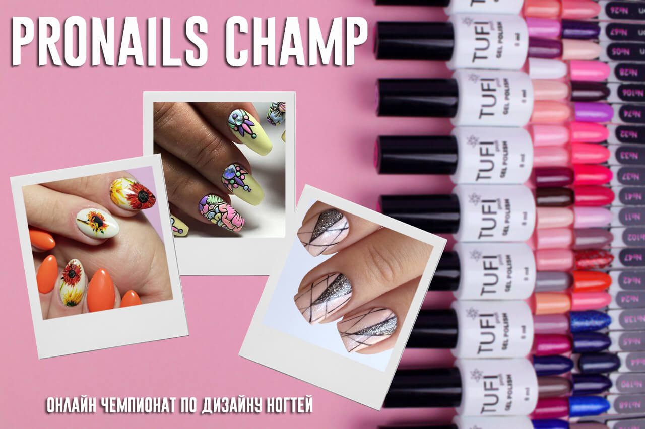 Чемпионат по дизайну ногтей ProNails Champ