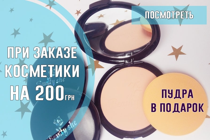 При заказе косметики на 200грн пудра в подарок