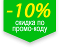 Стикер для товаров со скидкой -10% по промо-коду