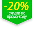 Стикер для товаров со скидкой -20% по промо-коду