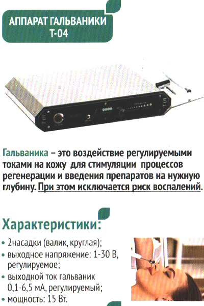 аппарат гальванотерапии 