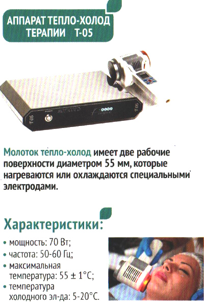 аппарат тепло-холод