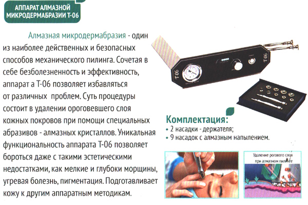 аппарат алмазной микродермабразии 