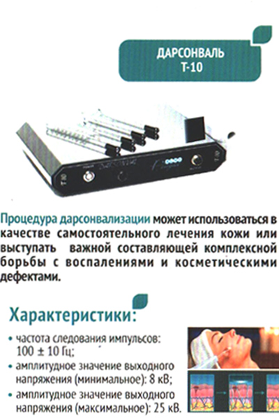 дарсонваль 