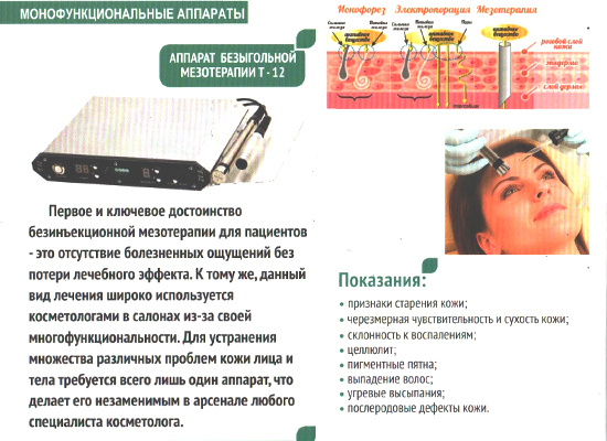 аппарат безыгольной мезотерапии 