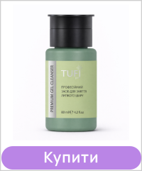 Рідина для видалення липкого шару TUFI profi Gel Cleanser з помпою