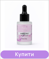 Ремувер для кутикули TUFI profi Simple Melt Лужний Гелевий