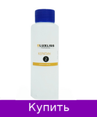 Кератин LUXLISS 100 мл