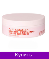 Скраб для кожи головы HOLLYSKIN Acid Solution (0284h)
