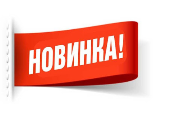 Новые поступления