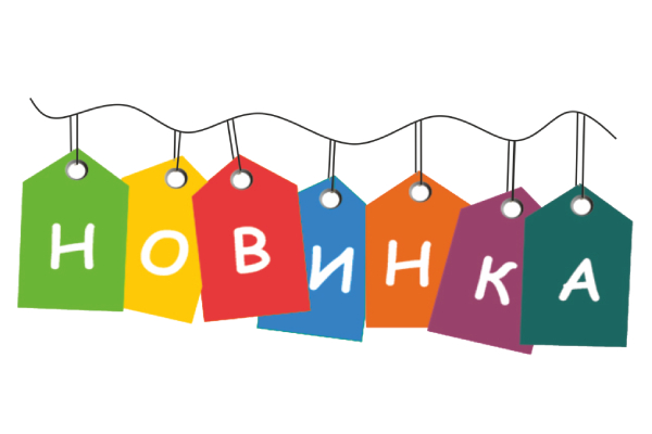 Новые поступления