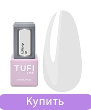 Гель-лак TUFI profi LOLLIPOP 01 Ваніль 8 мл (0227090)
