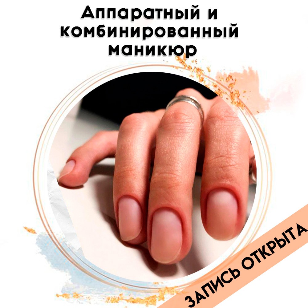 РАСПРОДАНО! Аппаратный и комбинированный маникюр