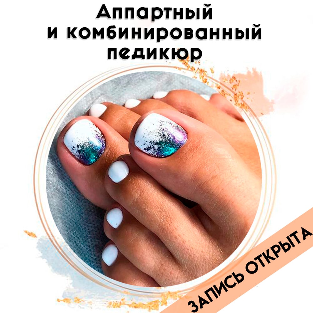 РАСПРОДАНО! Аппартный и комбинированный педикюр