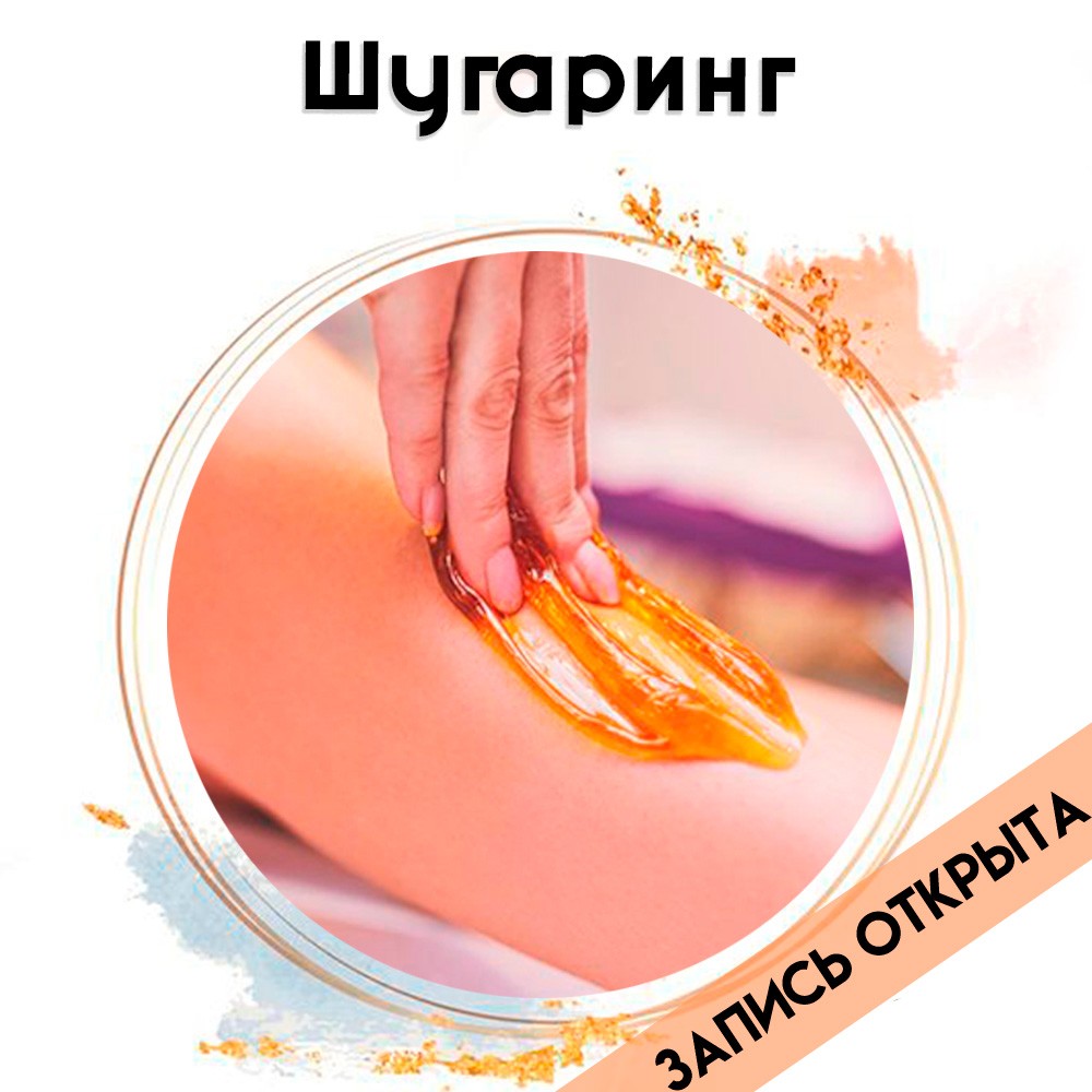 РАСПРОДАНО! Курсы шугаринга