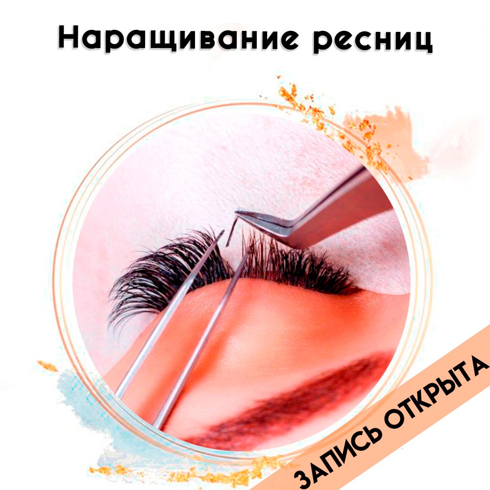 РАСПРОДАНО! Курс наращивания ресниц