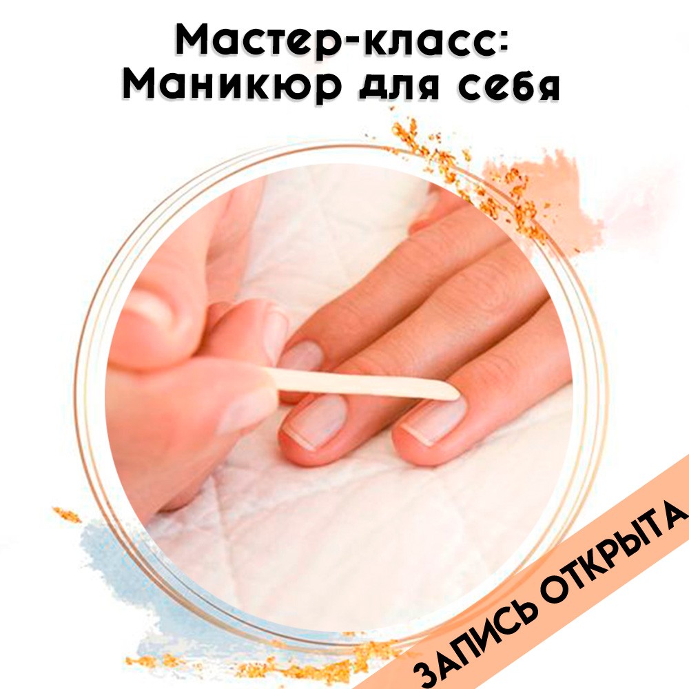 РАСПРОДАНО! Мастер-класс: Маникюр для себя