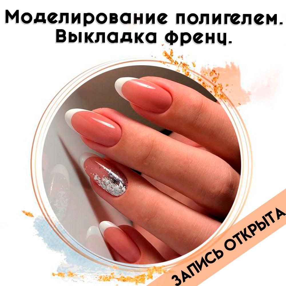РАСПРОДАНО! Моделирование полигелем. Выкладка френч.
