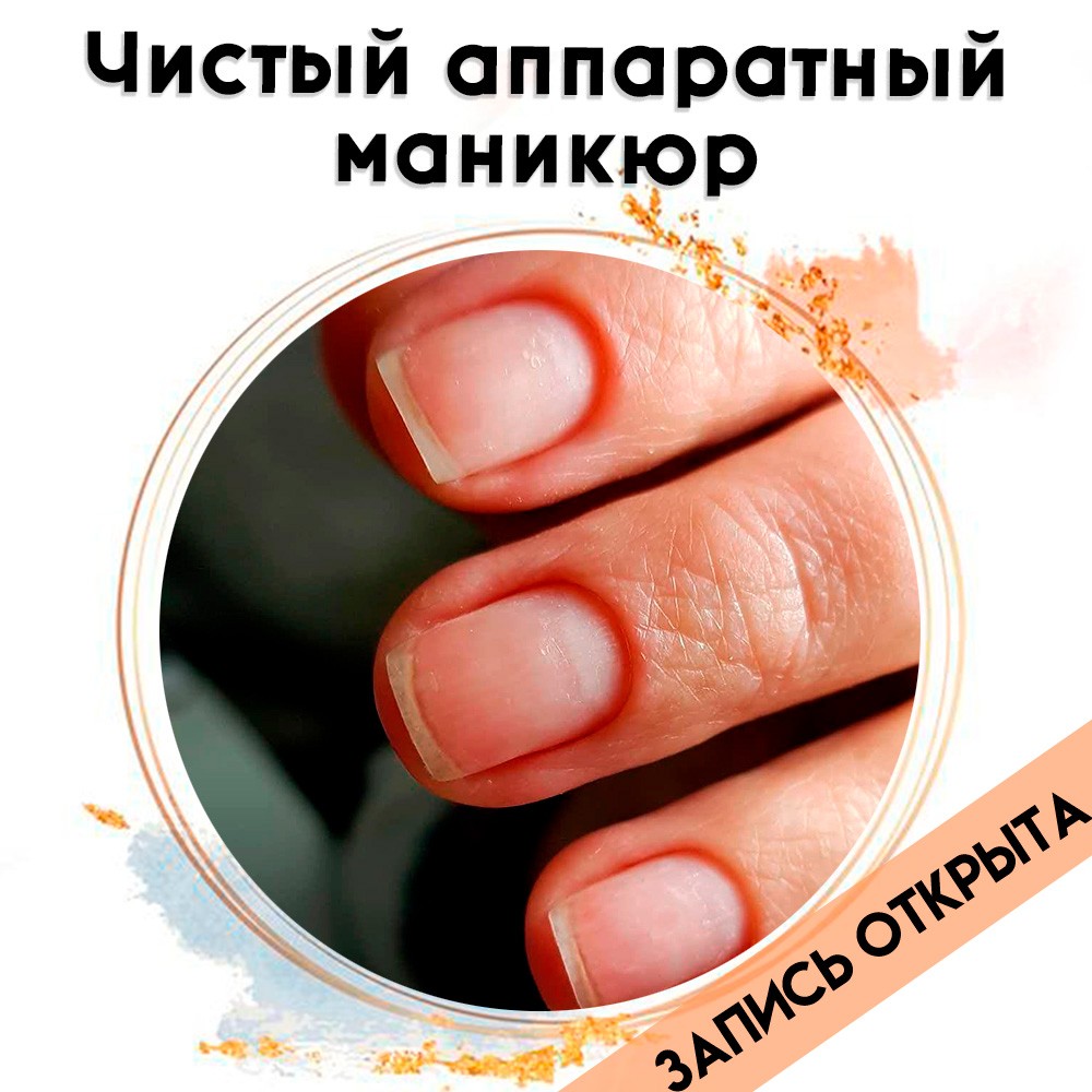 РАСПРОДАНО! Чистый аппаратный маникюр