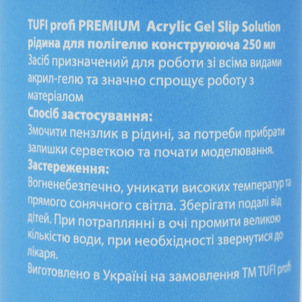 Жидкость для полигеля TUFI profi PREMIUM Acrylic Gel Slip Solution конструирующая 250 мл (0300695)