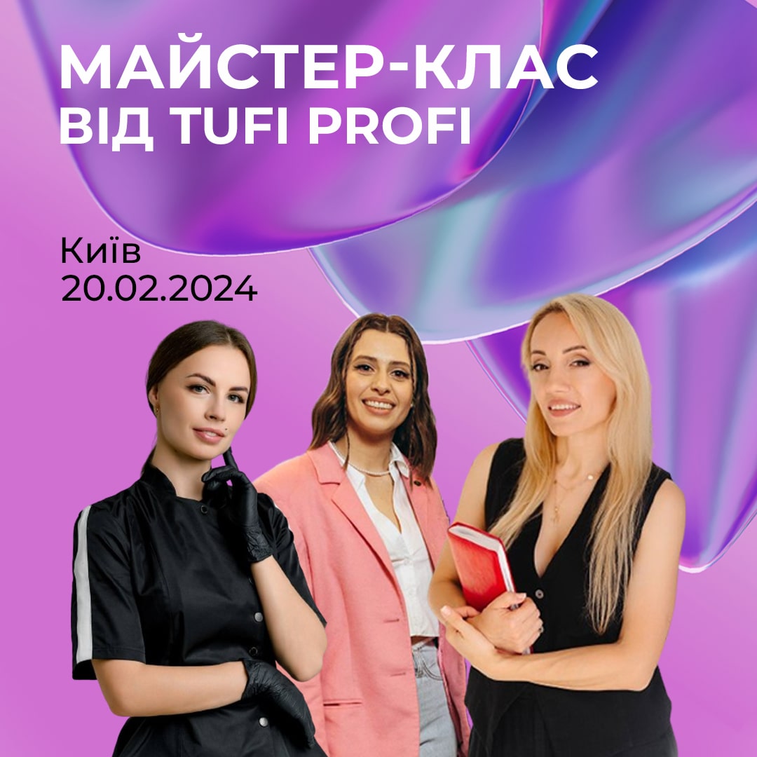 РАСПРОДАНО! Майстер-клас від TUFI profi