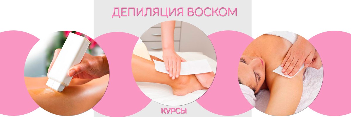 РАСПРОДАНО! Курсы восковой депиляции