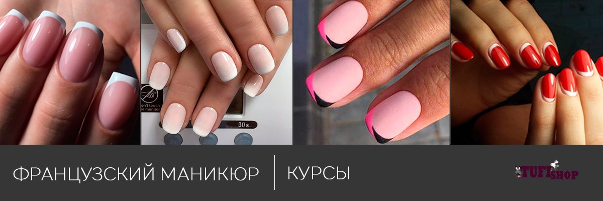 РАСПРОДАНО! Курсы французского маникюра: классика, цветной, омбре, фан-френч