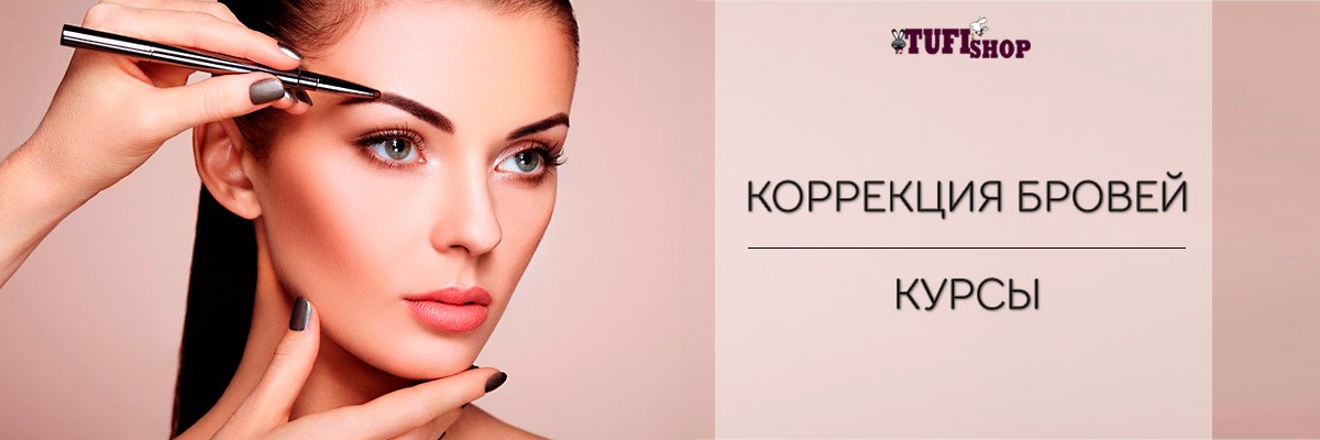 РАСПРОДАНО! Курсы коррекции бровей