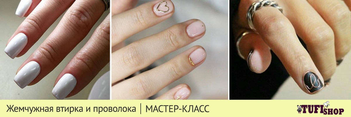 РАСПРОДАНО! Мастер-класс: жемчужная втирка, ногти проволокой