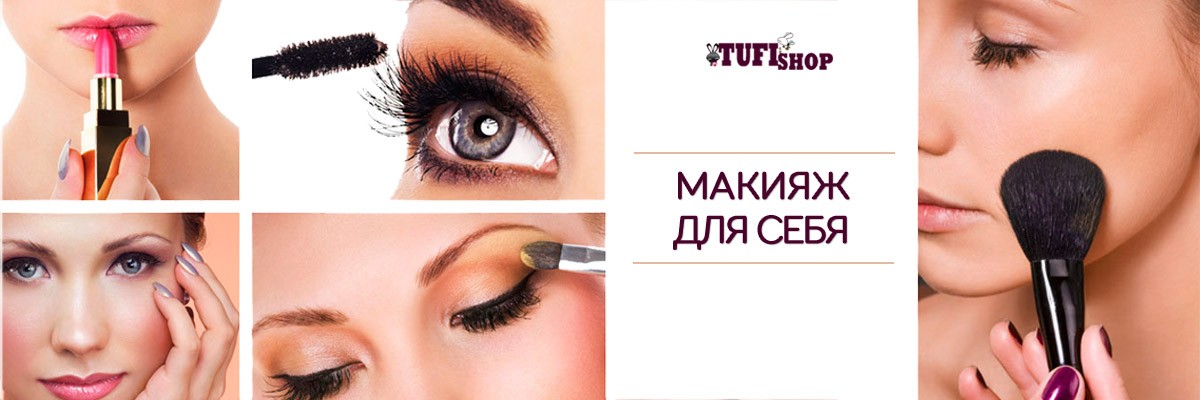РАСПРОДАНО! Курсы макияжа для себя