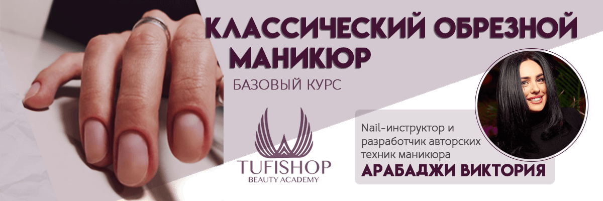 Классический обрезной маникюр