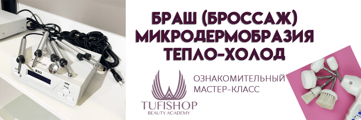 РАСПРОДАНО! Браш. Микродермобразия. Тепло-холод.