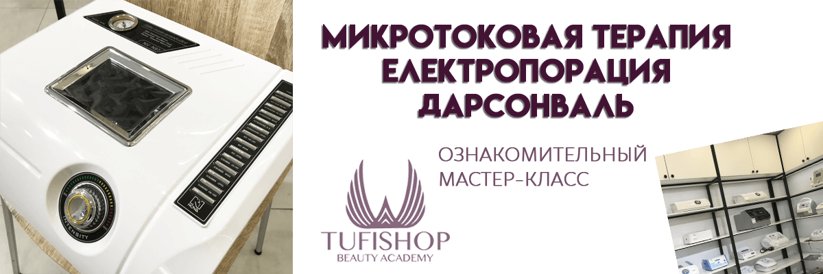 РАСПРОДАНО! Микротоковая терапия. Електропорация. Дарсонваль.