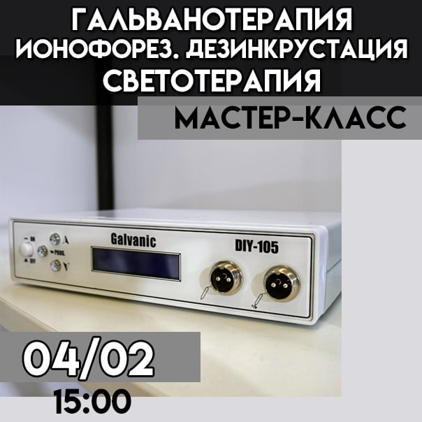 РАСПРОДАНО!Гальванотерапия. Ионофорез. «Дезинкрустация». Светотерапия.