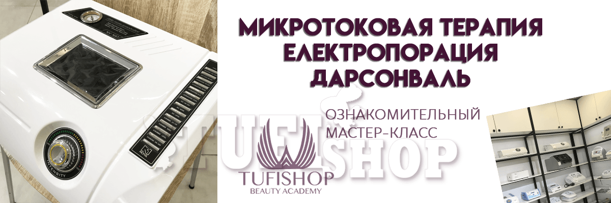 РАСПРОДАНО!Микротоковая терапия. Електропорация. Дарсонваль.