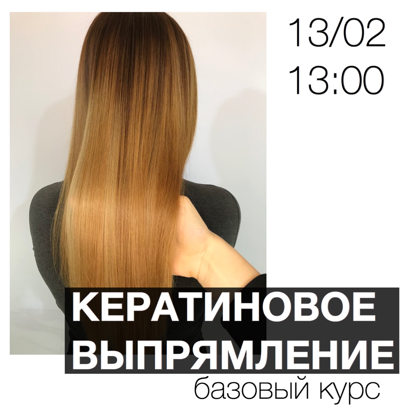 РАСПРОДАНО! Курсы кератинового выпрямления
