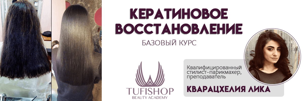 РАСПРОДАНО! Курсы кератинового выпрямления