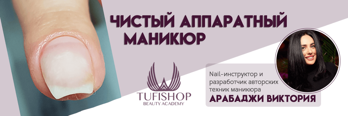 РАСПРОДАНО!Чистый аппаратный маникюр